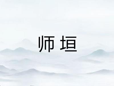 师垣