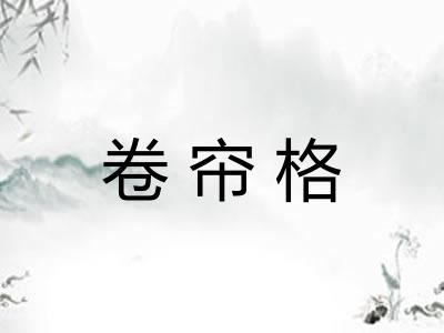 卷帘格