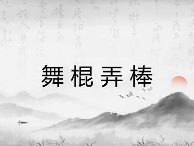 舞棍弄棒