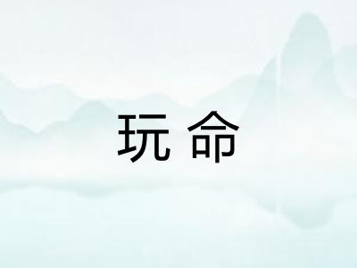 玩命