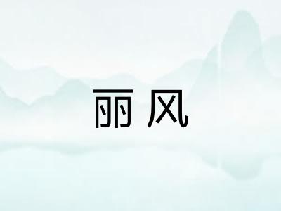 丽风