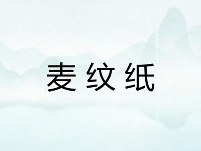 麦纹纸