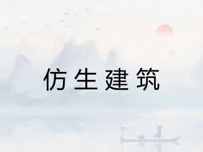 仿生建筑