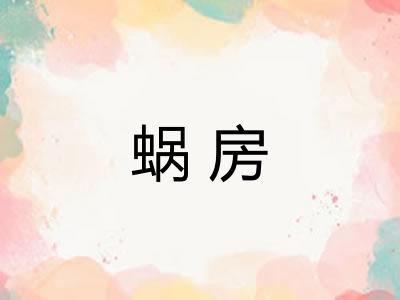 蜗房