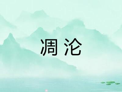 凋沦