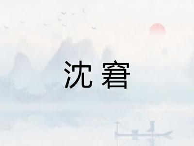 沈窘