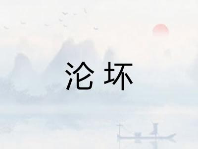 沦坏