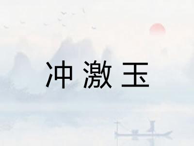 冲激玉