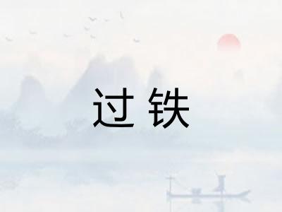 过铁