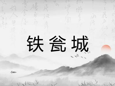 铁瓮城