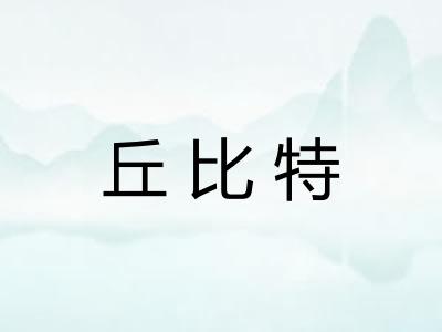 丘比特