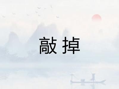 敲掉