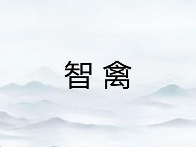 智禽