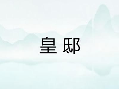 皇邸