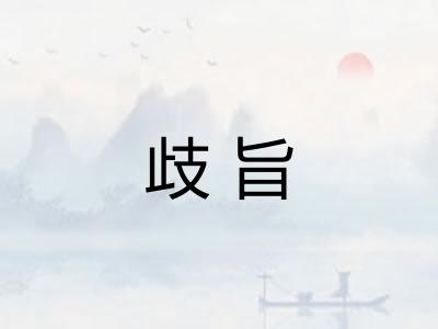 歧旨