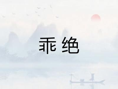 乖绝