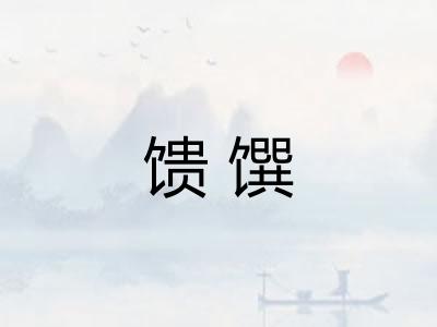 馈馔