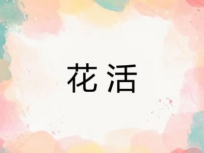 花活