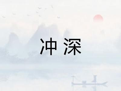 冲深