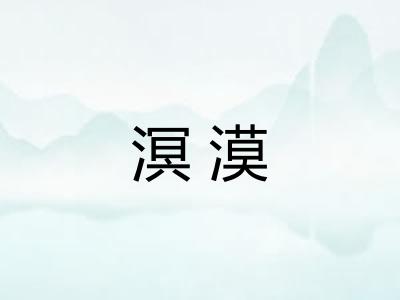 溟漠