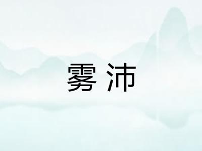 雾沛