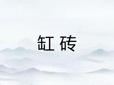 缸砖