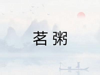 茗粥