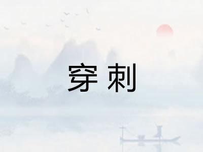 穿刺