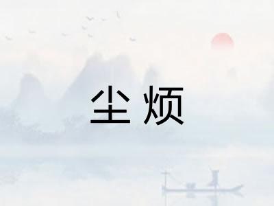 尘烦