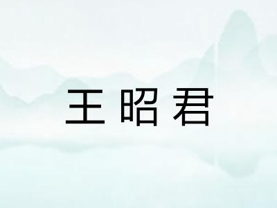 王昭君