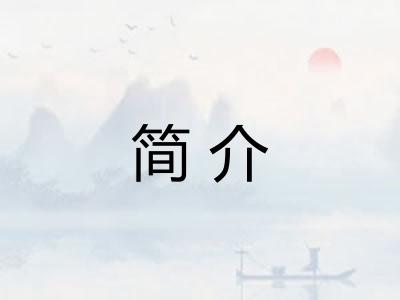 简介