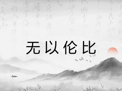 无以伦比