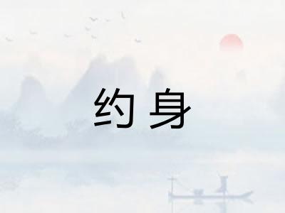 约身