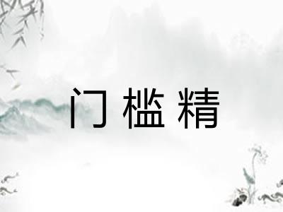 门槛精