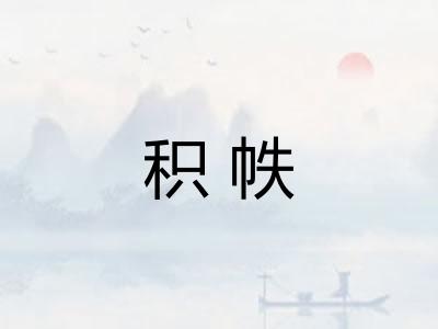 积帙