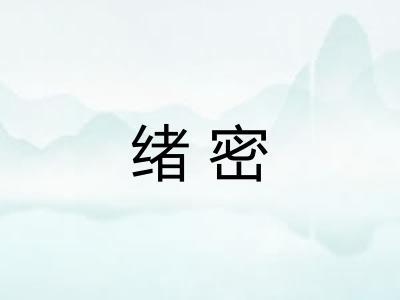 绪密