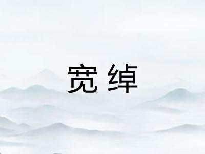 宽绰