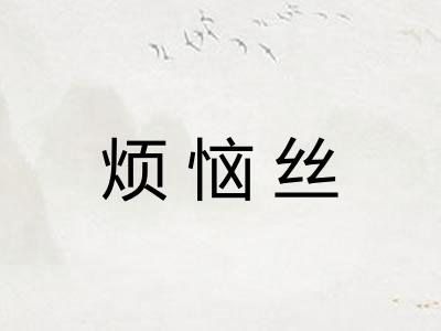 烦恼丝