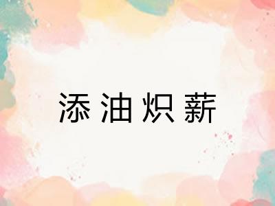 添油炽薪