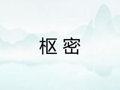 枢密