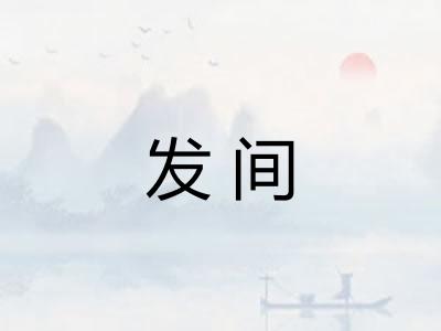 发间