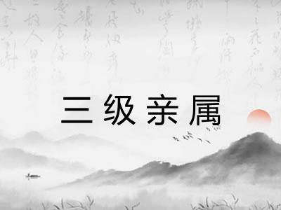 三级亲属