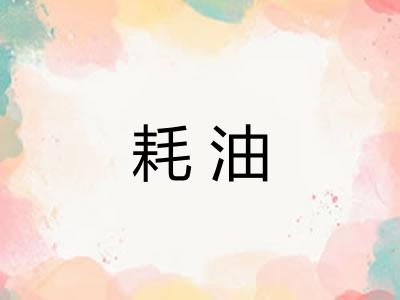 耗油