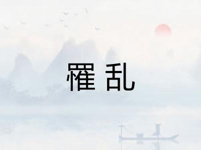 罹乱