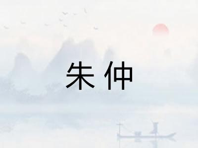 朱仲