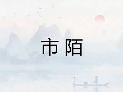 市陌