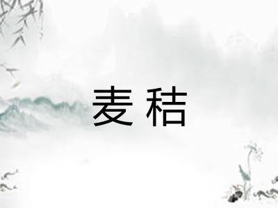 麦秸