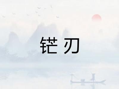 铓刃