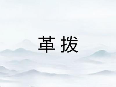 革拨