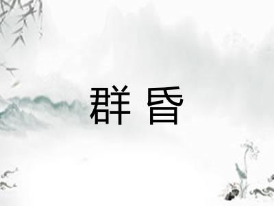 群昏